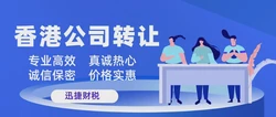 一文详解香港公司转让流程