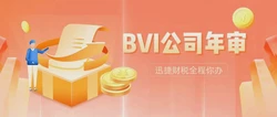 BVI公司年审和经济实质申报有什么重要性？
