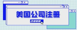注册美国公司中股份公司有什么利弊？