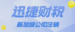 新加坡公司注销了以后，还能够恢复吗？