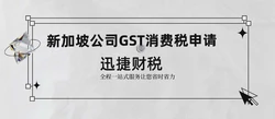 新加坡公司GST消费税申请详解及其作用