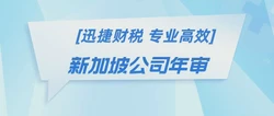 【新加坡企业年审全攻略】XBRL报表申报详解：谁需要提交，怎么准备？