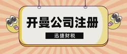 开曼公司如何优化做账报税流程以提高运营效率？