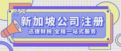 在新加坡注册公司要多长时间？时间线与关键影响因素详解