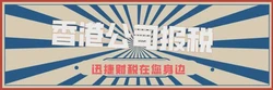 香港公司报税规则详解，新手也能看懂的实用指南