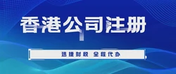 洪梅企业首选，香港公司注册全攻略与核心优势解析