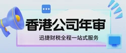 2025年香港公司年审全指南，流程、费用、逾期风险与合规要点详解！