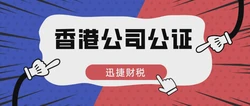 涉及到侵权的诉讼时，香港公司公证的版权类授权书怎么办理公证？