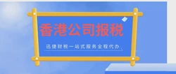 香港公司什么时候报税？如何做账审计报税？