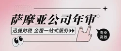 萨摩亚公司年审需要走哪些流程？有哪些需要注意的地方？