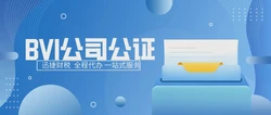 BVI公司的公司文书要如何认证?