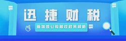 解读新加坡公司税收政策，你了解多少