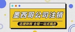 墨西哥公司注销需要走什么流程呢？