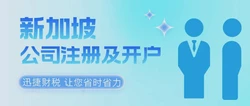 怎么注册新加坡公司及银行开户，需要提供哪些资料，需要多久时间