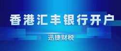 香港汇丰银行开户费用到底多少？一文看懂流程与成本