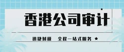 香港公司每年都需要做审计报告吗？