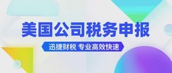 美国公司无法进行税务0申报的情况有哪些？美国公司税务年度报告有哪些？