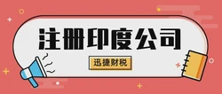 怎么注册印度公司？需要我们做些什么？
