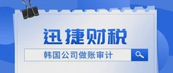 韩国公司做账报税流程、频率与税务缴纳深度探讨