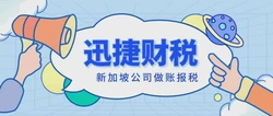 新加坡公司做账报税：迎接变革，创新未来