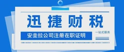 安圭拉公司注册中的COI在职证明有什么作用，在哪些地方会使用到
