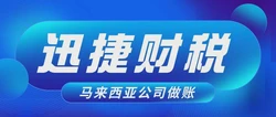 马来西亚公司做账报税需要什么资料，一般都是什么时间进行