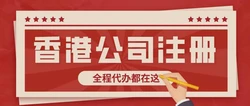 全面揭秘：为何选择代理注册香港公司成为创业者的选择