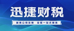 越南公司注销需要走哪些流程？