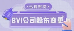 BVI公司进行股权转让时需要准备哪些资料，走哪些流程？