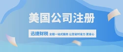 跨境卖家注册美国公司的优劣势