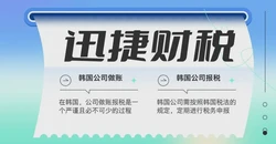 韩国公司做账报税的方式是怎样的，都需要准备哪些资料