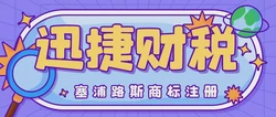 国际商标注册指南：塞浦路斯商标注册需要怎么做？