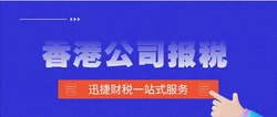 做账报税香港公司怎么做？一文讲清流程、风险与省心技巧