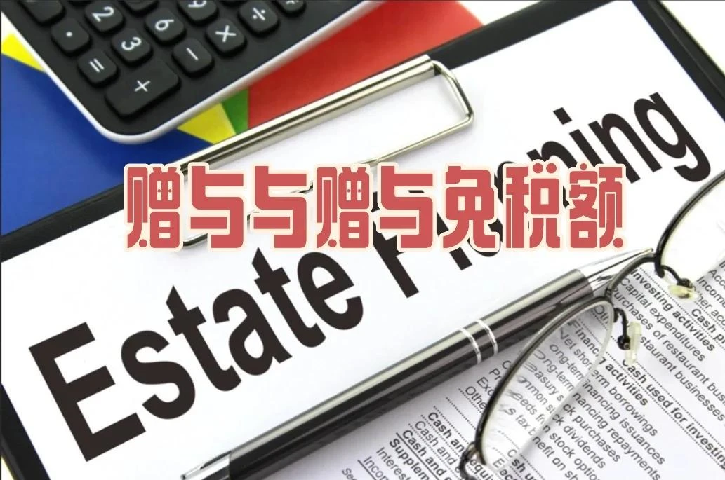 2025美国赠与税,跨境资产规划,高净值家庭信托,美国资产转移,税务筹划策略,赠与税免税额调整,跨国企业架构,资产配置优化,家族财富传承,国际税务合规