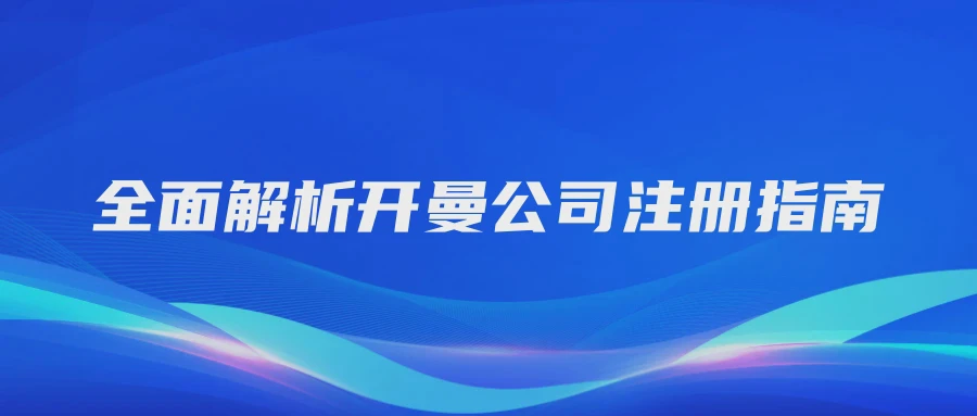 全面解析开曼公司注册指南