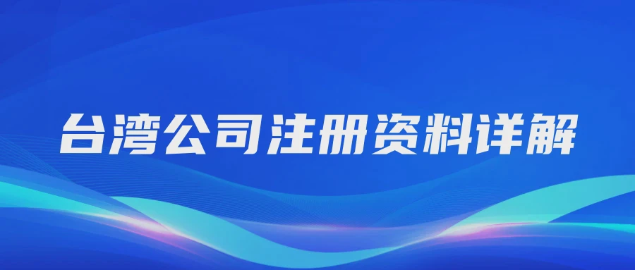 台湾公司注册资料详解