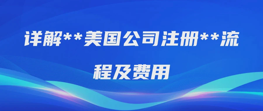 详解美国公司注册流程及费用