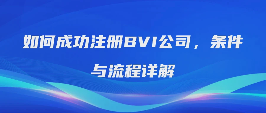 如何成功注册BVI公司，条件与流程详解