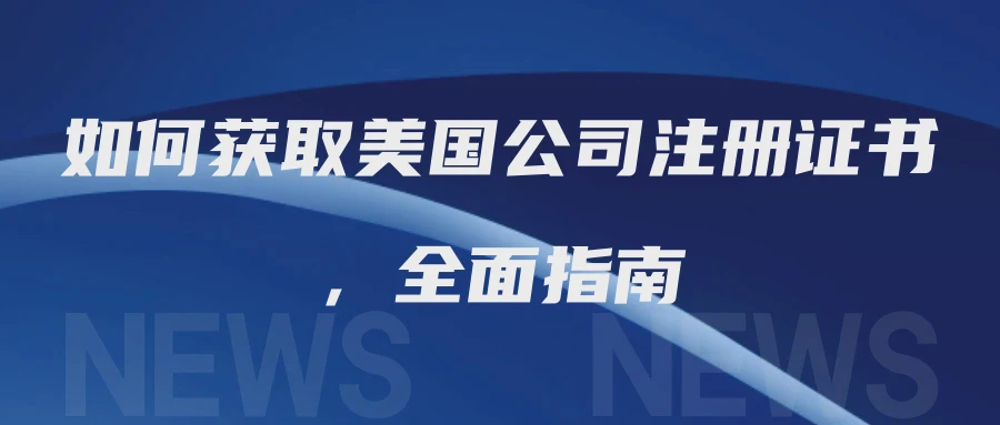 如何获取美国公司注册证书，全面指南
