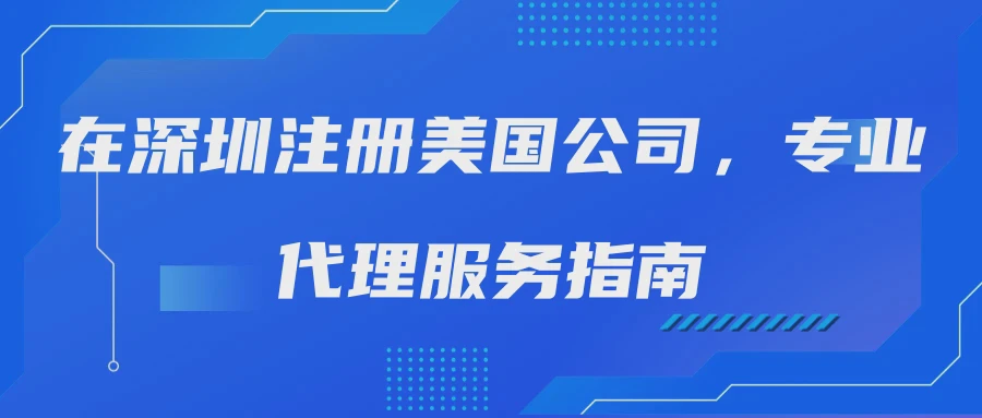 在深圳注册美国公司，专业代理服务指南