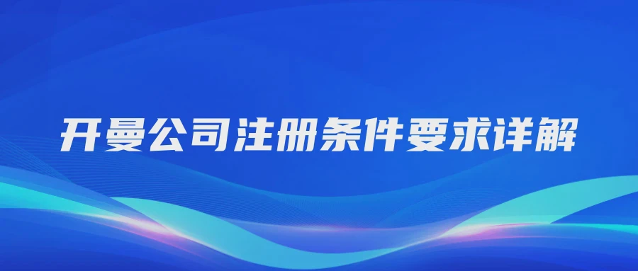 开曼公司注册条件要求详解