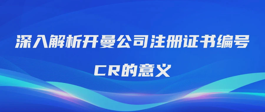 深入解析开曼公司注册证书编号CR的意义