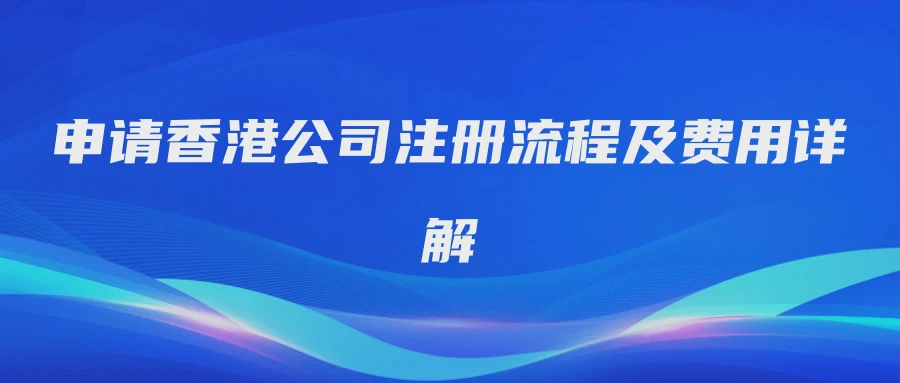 申请香港公司注册流程及费用详解