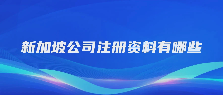 新加坡公司注册资料有哪些