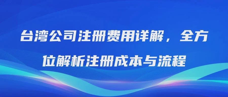 台湾公司注册费用详解，全方位解析注册成本与流程