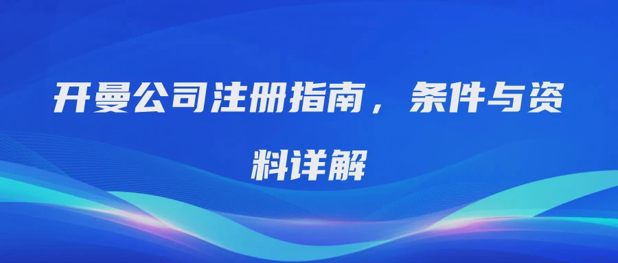开曼公司注册指南，条件与资料详解