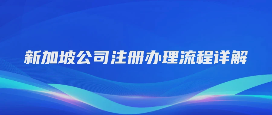新加坡公司注册办理流程详解