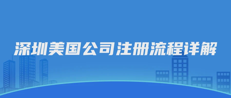 深圳美国公司注册流程详解