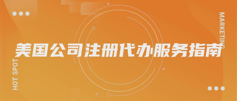 美国公司注册代办服务指南