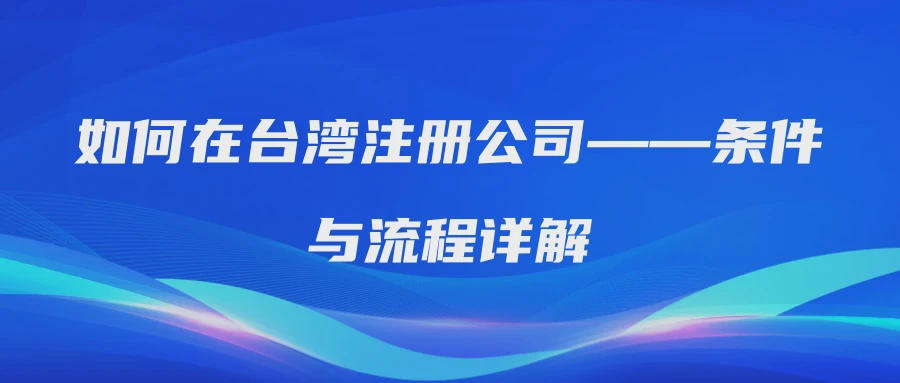 如何在台湾注册公司——条件与流程详解